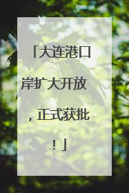 大连港口岸扩大开放，正式获批！