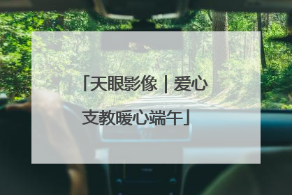 天眼影像｜爱心支教暖心端午