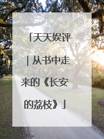 天天娱评｜从书中走来的《长安的荔枝》