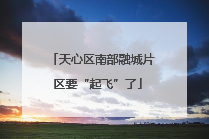 天心区南部融城片区要“起飞”了