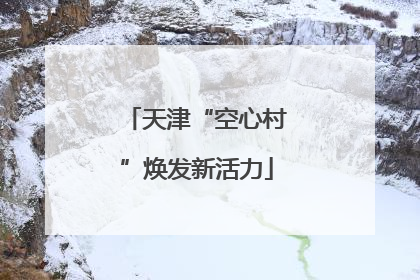 天津“空心村”焕发新活力