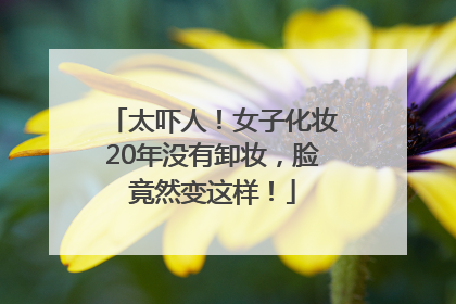 太吓人！女子化妆20年没有卸妆，脸竟然变这样！