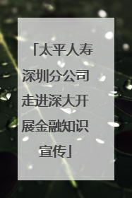 太平人寿深圳分公司走进深大开展金融知识宣传