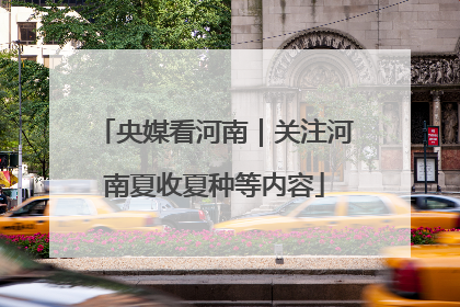 央媒看河南|关注河南夏收夏种等内容