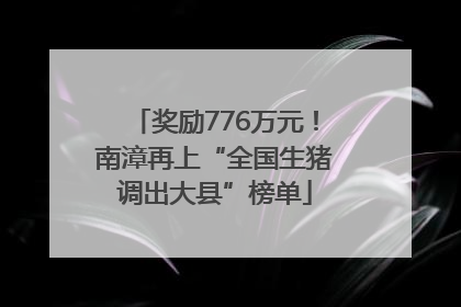 奖励776万元！南漳再上“全国生猪调出大县”榜单