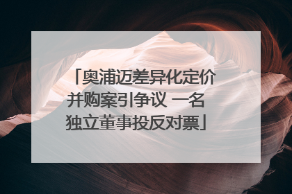 奥浦迈差异化定价并购案引争议 一名独立董事投反对票