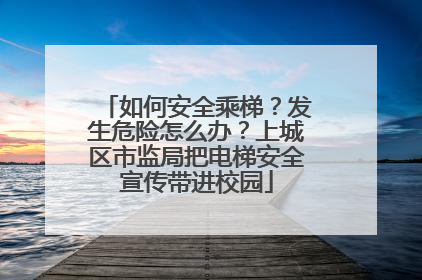 如何安全乘梯？发生危险怎么办？上城区市监局把电梯安全宣传带进校园