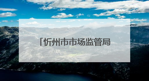 忻州市市场监管局全力守护2025年中高考食品安全