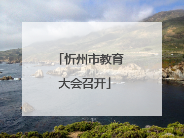 忻州市教育大会召开