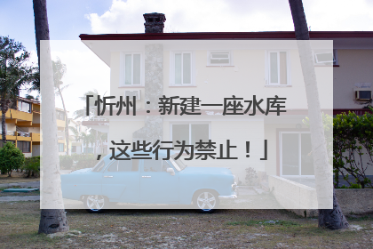忻州：新建一座水库，这些行为禁止！