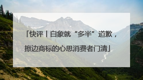 快评丨白象就“多半”道歉，擦边商标的心思消费者门清