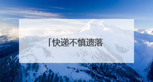 快递不慎遗落 张家界公交司机仗义出手暖人心