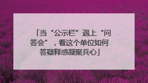 当“公示栏”遇上“问答会”，看这个单位如何答疑释惑凝聚兵心