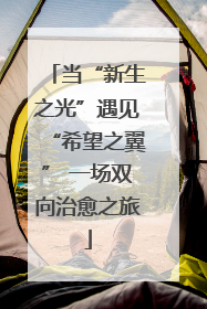 当“新生之光”遇见“希望之翼” 一场双向治愈之旅