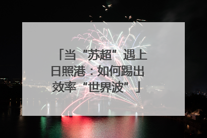 当“苏超”遇上日照港：如何踢出效率“世界波”
