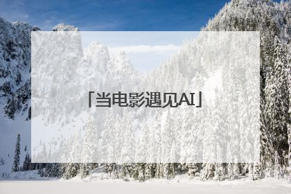 当电影遇见AI
