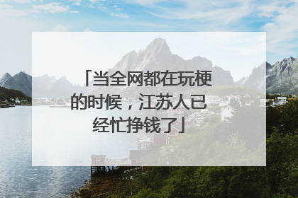当全网都在玩梗的时候，江苏人已经忙挣钱了