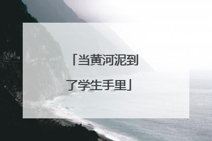 当黄河泥到了学生手里