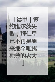德甲｜签约维尔茨失败，拜仁早已不再是原来那个唯我独尊的老大