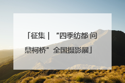 征集｜“四季纺都 问鼎柯桥”全国摄影展