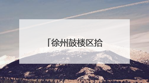 徐州鼓楼区拾屯街道多管齐下助农抢收夏粮