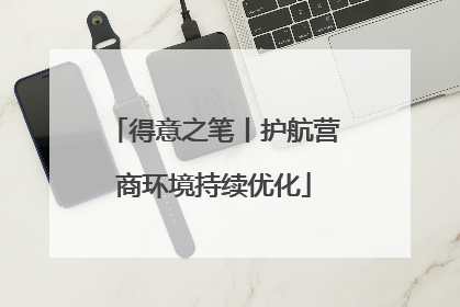 得意之笔丨护航营商环境持续优化