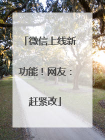 微信上线新功能！网友：赶紧改