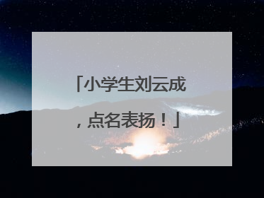 小学生刘云成，点名表扬！
