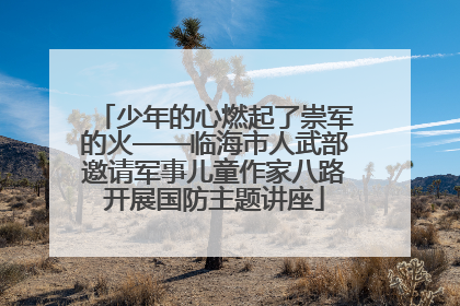 少年的心燃起了崇军的火——临海市人武部邀请军事儿童作家八路开展国防主题讲座