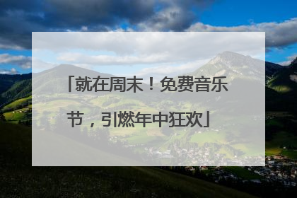 就在周末！免费音乐节，引燃年中狂欢
