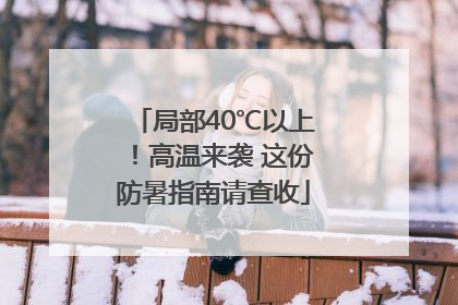 局部40℃以上！高温来袭 这份防暑指南请查收