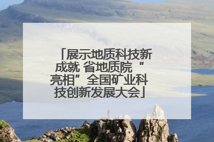 展示地质科技新成就 省地质院“亮相”全国矿业科技创新发展大会