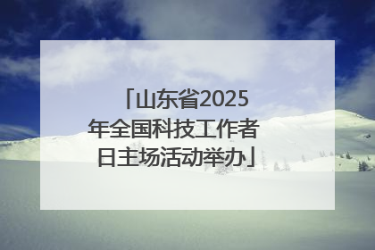 山东省2025年全国科技工作者日主场活动举办