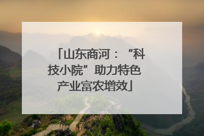 山东商河：“科技小院”助力特色产业富农增效