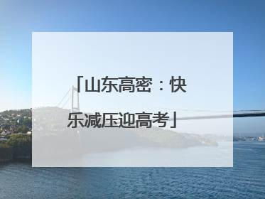 山东高密：快乐减压迎高考