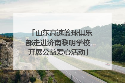 山东高速篮球俱乐部走进济南黎明学校开展公益爱心活动