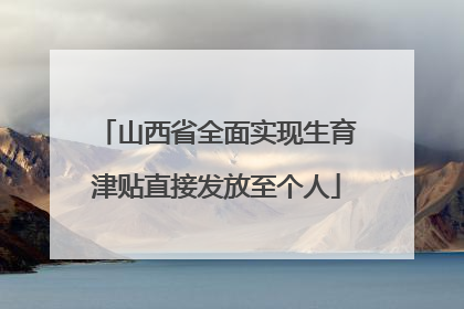 山西省全面实现生育津贴直接发放至个人