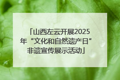 山西左云开展2025年“文化和自然遗产日”非遗宣传展示活动