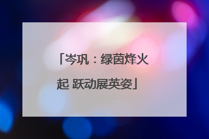 岑巩：绿茵烽火起 跃动展英姿