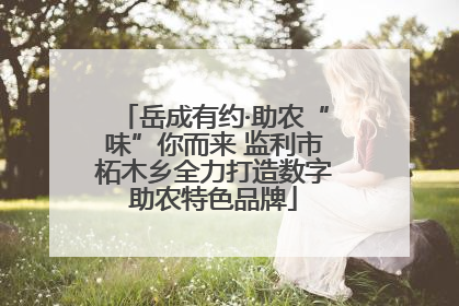 岳成有约·助农“味”你而来 监利市柘木乡全力打造数字助农特色品牌