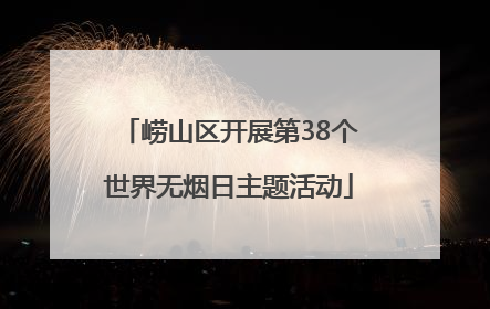 崂山区开展第38个世界无烟日主题活动