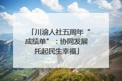 川渝人社五周年“成绩单”：协同发展托起民生幸福