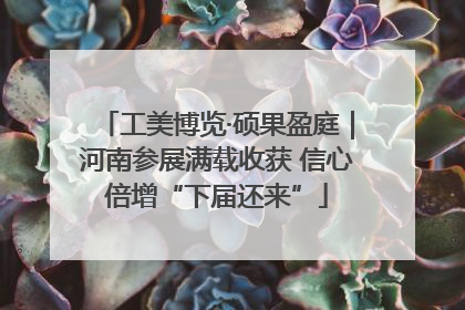 工美博览·硕果盈庭｜河南参展满载收获 信心倍增“下届还来”