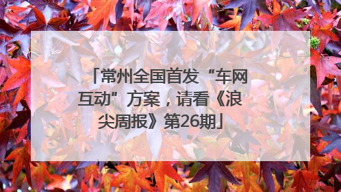 常州全国首发“车网互动”方案，请看《浪尖周报》第26期