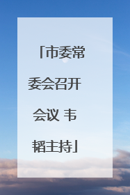 市委常委会召开会议 韦韬主持