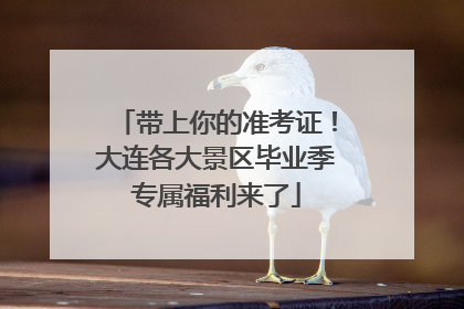 带上你的准考证！大连各大景区毕业季专属福利来了