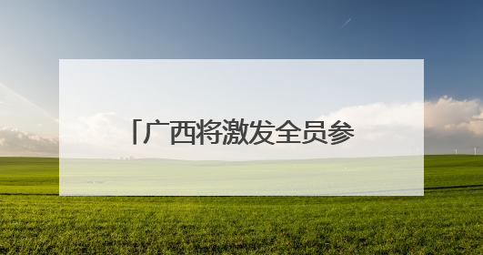 广西将激发全员参与隐患排查积极性