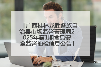 广西桂林龙胜各族自治县市场监督管理局2025年第1期食品安全监督抽检信息公告