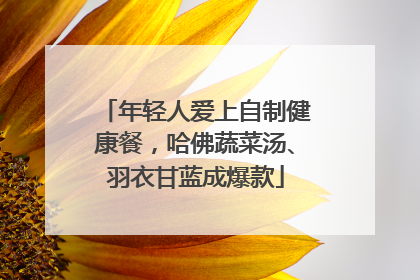 年轻人爱上自制健康餐，哈佛蔬菜汤、羽衣甘蓝成爆款