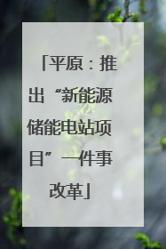 平原：推出“新能源储能电站项目”一件事改革